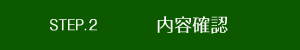 内容確認