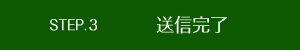 送信完了