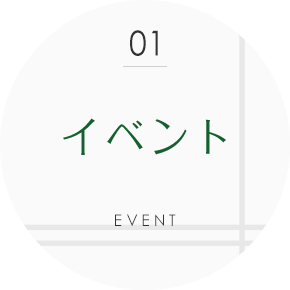 イベント