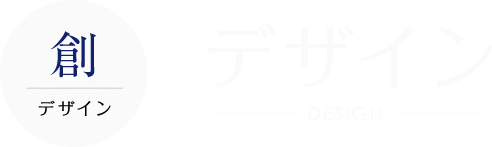 デザイン