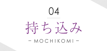 04持ち込み