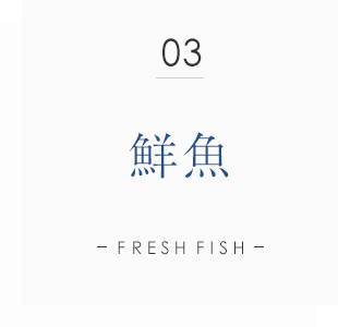 03鮮魚